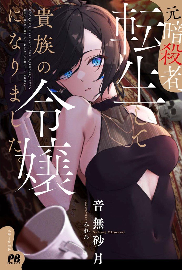 La antigua asesina que se reencarnó como una chica noble (novela)